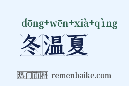 冬温夏凊是什么意思的图片